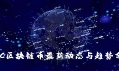 ANC区块链币最新动态与趋