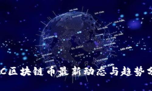 ANC区块链币最新动态与趋势分析