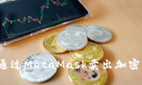 如何通过MetaMask卖出加密货币？