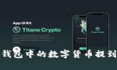 如何将小狐钱包中的数字