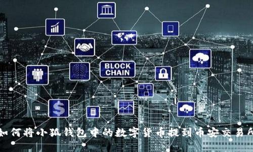 如何将小狐钱包中的数字货币提到币安交易所