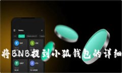 如何将BNB提到小狐钱包的