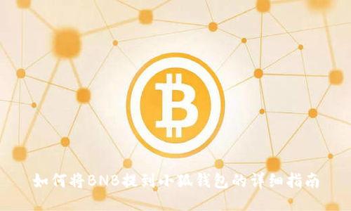 如何将BNB提到小狐钱包的详细指南