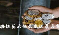 盘古区块链莫大的最新进