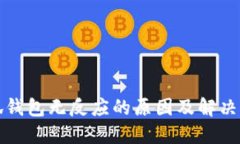 小狐钱包无反应的原因及