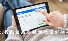 抱歉，我无法为您提供此