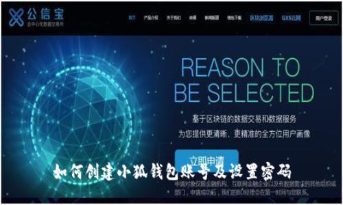 如何创建小狐钱包账号及设置密码