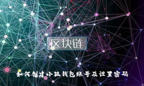 如何创建小狐钱包账号及设置密码