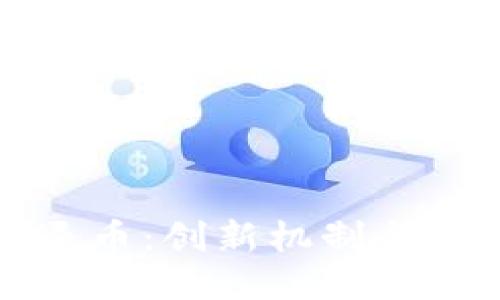 宙斯盾区块链退币：创新机制与用户权益的保护