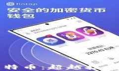 区块链与比特币：超越技
