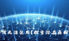 小狐钱包为何无法使用？