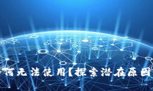 小狐钱包为何无法使用？探索潜在原因与解决方案