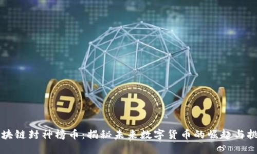 区块链封神榜币：揭秘未来数字货币的崛起与挑战