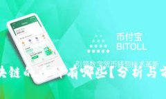 金融区块链的币种有哪些