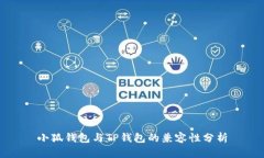 小狐钱包与TP钱包的兼容性