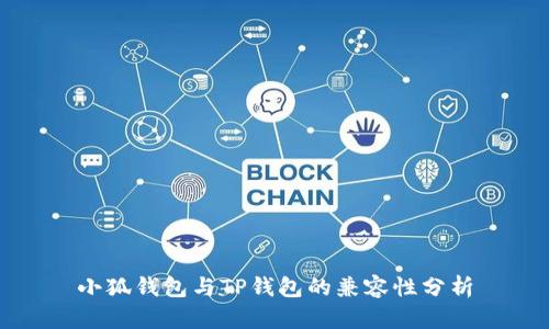 小狐钱包与TP钱包的兼容性分析