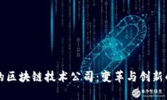 全球最新的区块链技术公