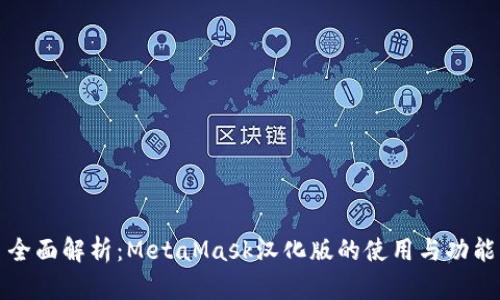 全面解析：MetaMask汉化版的使用与功能