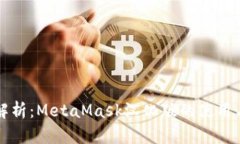 全面解析：MetaMask汉化版的