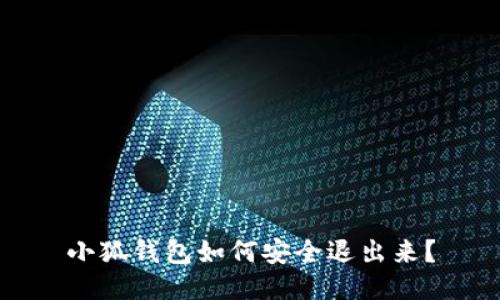 小狐钱包如何安全退出来？