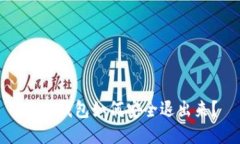 小狐钱包如何安全退出来