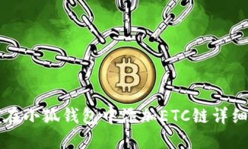 如何在小狐钱包中添加ETC链详细指南