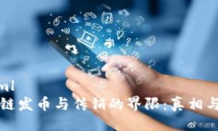 ```xml区块链发币与传销的