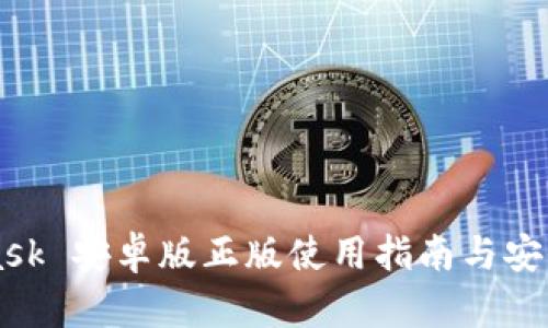 MetaMask 安卓版正版使用指南与安全性分析