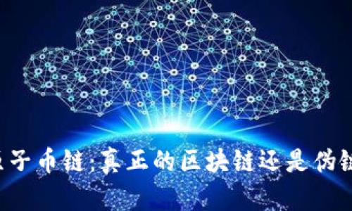 原子币链：真正的区块链还是伪链？