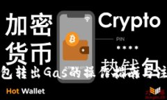 小狐钱包转出Gas的操作指