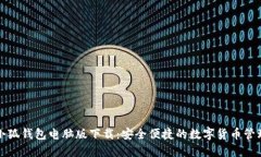 谷歌小狐钱包电脑版下载