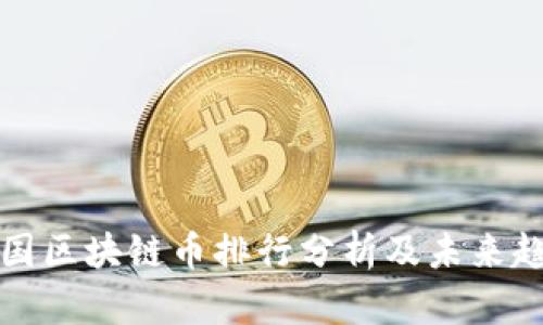中国区块链币排行分析及未来趋势