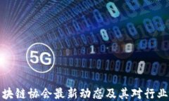 英国区块链协会最新动态