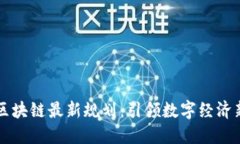 鼓楼区块链最新规划：引