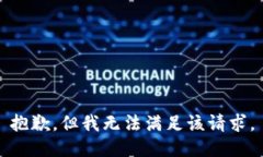 抱歉，但我无法满足该请
