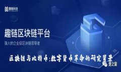 区块链与比特币：数字货