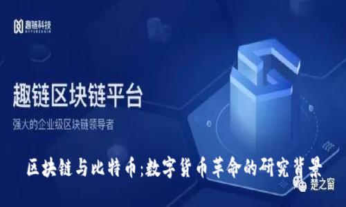 区块链与比特币：数字货币革命的研究背景