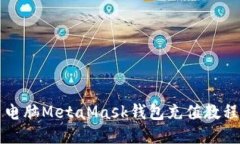 电脑MetaMask钱包充值教程