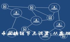全面解析派币区块链节点