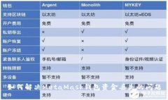 如何解决MetaMask钱包资金丢失的问题