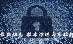 区块链最新动态：技术演