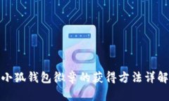 小狐钱包徽章的获得方法