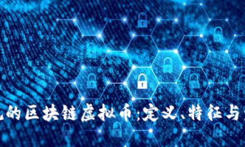 探索正规的区块链虚拟币：定义、特征与发展趋势