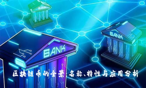  区块链币的全景：名称、特性与应用分析