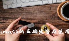 Metamask的正确发音及使用指