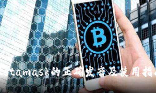 Metamask的正确发音及使用指南