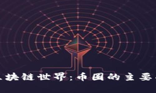 深入探索区块链世界：币圈的主要项目与趋势