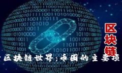 深入探索区块链世界：币