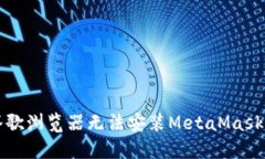 解决谷歌浏览器无法安装