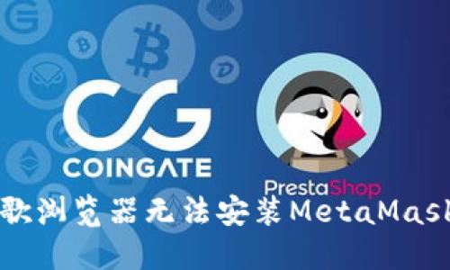解决谷歌浏览器无法安装MetaMask的问题
